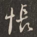怅