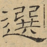 选