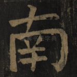 南