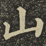 山