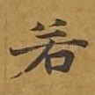 若