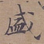 盛