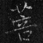 菩