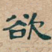 欲