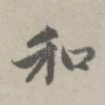 和