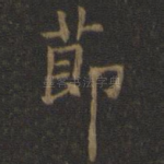 节
