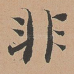 非