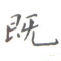 既
