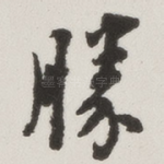 胜