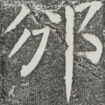 邠