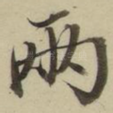两