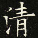 清