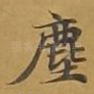 尘