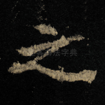之