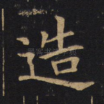 造