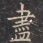 尽