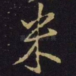 米