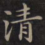 清