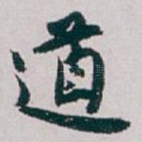 道