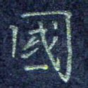 国