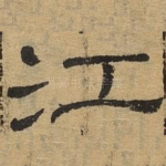 江