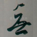 無