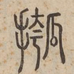 摦
