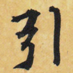 引