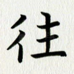 往