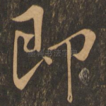 即
