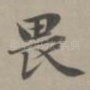 畏