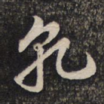 乾