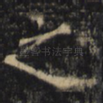 之