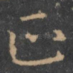 正