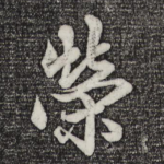 荣