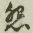怨