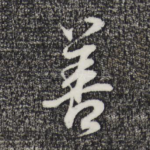 善