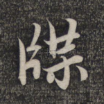 牒