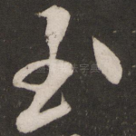 至