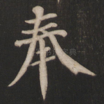 奉