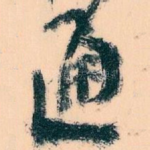 通