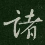 诸