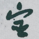 宦