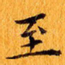 至