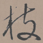 枝