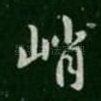 峭