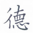 德