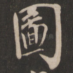 图