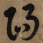 阳