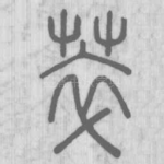 萃